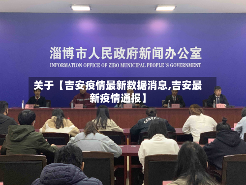 关于【吉安疫情最新数据消息,吉安最新疫情通报】-第2张图片