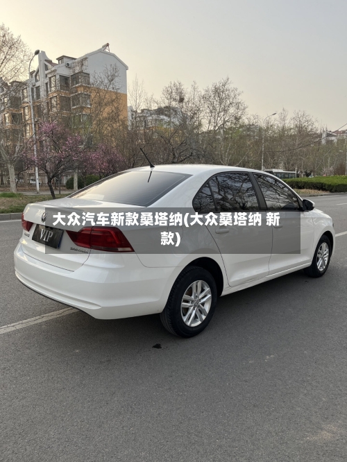 大众汽车新款桑塔纳(大众桑塔纳 新款)-第1张图片