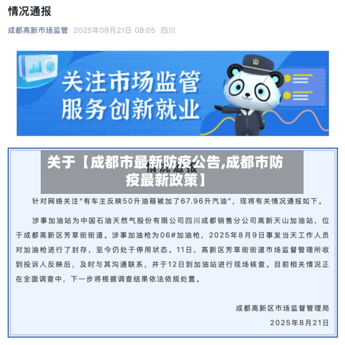 关于【成都市最新防疫公告,成都市防疫最新政策】-第1张图片