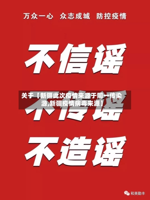 关于【新疆此次疫情来源于同一传染源,新疆疫情病毒来源】-第2张图片