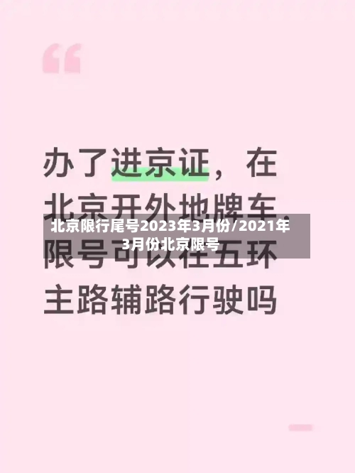 北京限行尾号2023年3月份/2021年3月份北京限号-第1张图片