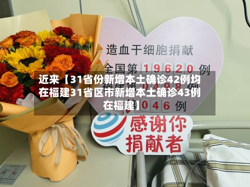 近来【31省份新增本土确诊42例均在福建31省区市新增本土确诊43例 在福建】-第1张图片