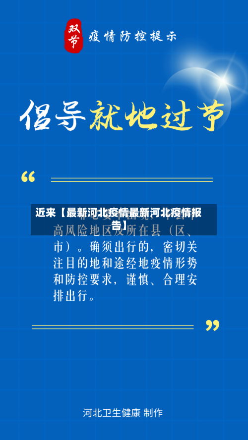 近来【最新河北疫情最新河北疫情报告】-第1张图片