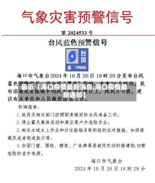 最近【海口疫情最新消息,海口疫情最新通知】-第2张图片