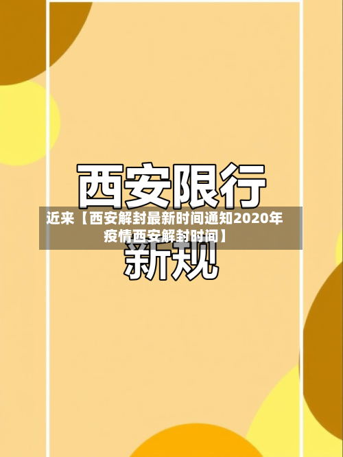 近来【西安解封最新时间通知2020年疫情西安解封时间】-第1张图片