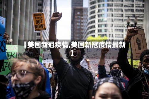 【美国新冠疫情,美国新冠疫情最新】-第3张图片