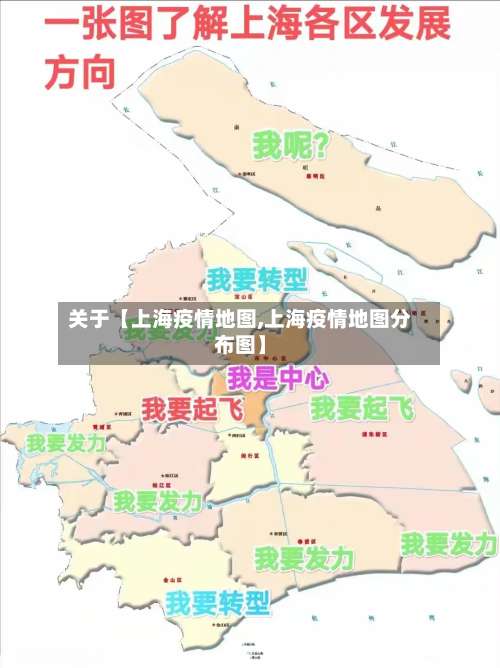 关于【上海疫情地图,上海疫情地图分布图】-第1张图片