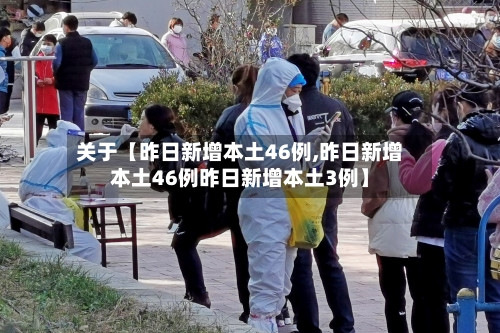 关于【昨日新增本土46例,昨日新增本土46例昨日新增本土3例】-第2张图片