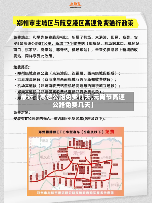 最近【高速公路免费几天,元宵节高速公路免费几天】-第1张图片