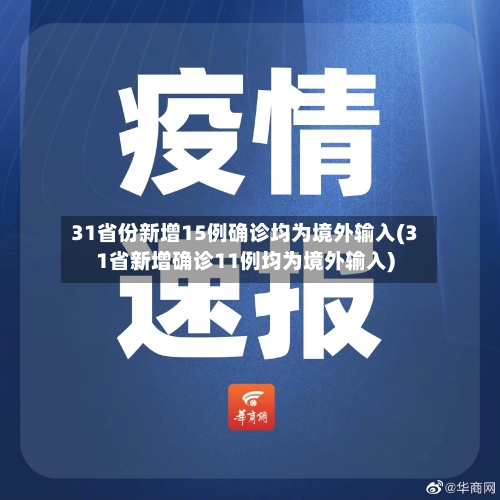 31省份新增15例确诊均为境外输入(31省新增确诊11例均为境外输入)-第2张图片