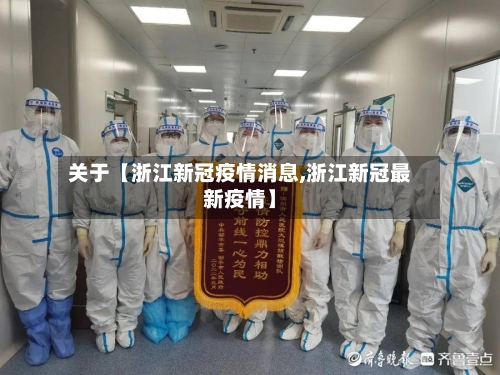关于【浙江新冠疫情消息,浙江新冠最新疫情】-第1张图片