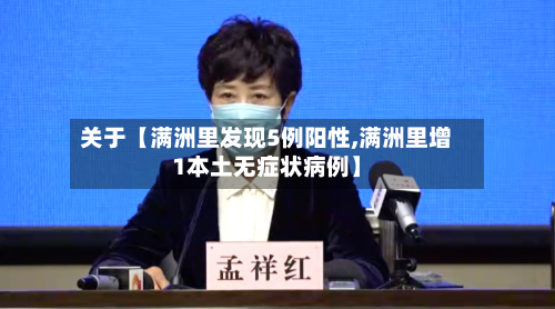 关于【满洲里发现5例阳性,满洲里增1本土无症状病例】-第1张图片