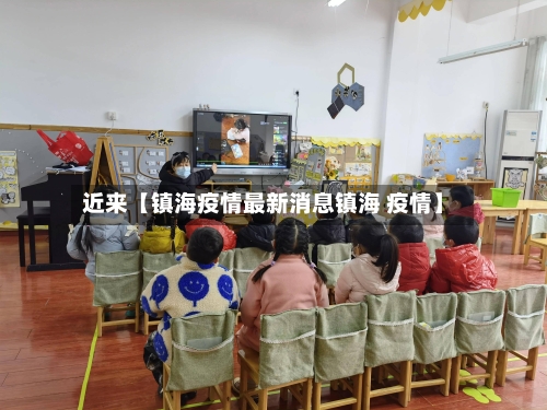 近来【镇海疫情最新消息镇海 疫情】-第1张图片