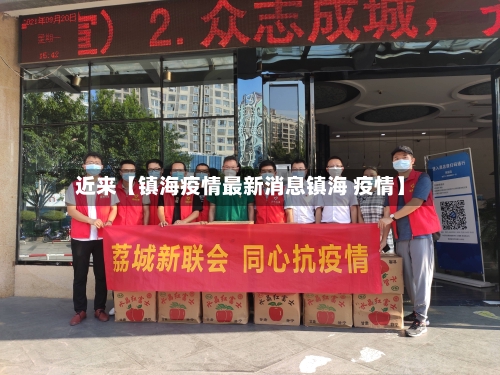 近来【镇海疫情最新消息镇海 疫情】-第2张图片
