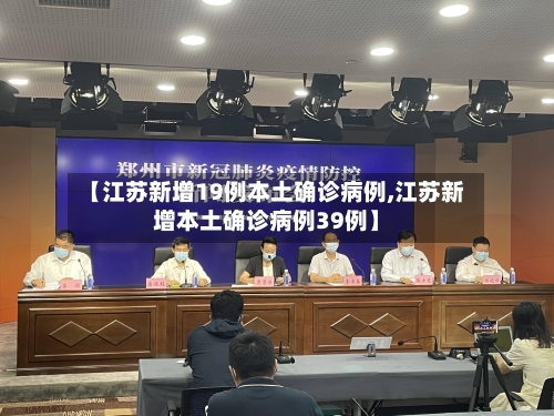 【江苏新增19例本土确诊病例,江苏新增本土确诊病例39例】-第1张图片