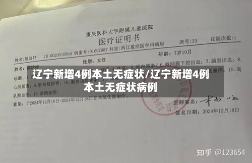 辽宁新增4例本土无症状/辽宁新增4例本土无症状病例-第1张图片