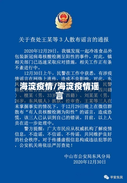 海淀疫情/海淀疫情谣言-第1张图片