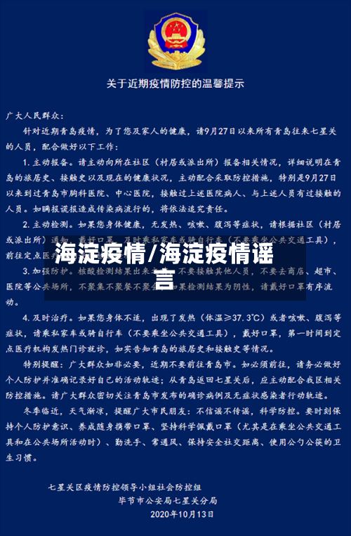 海淀疫情/海淀疫情谣言-第2张图片