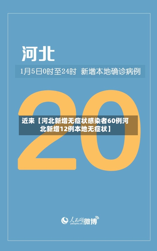 近来【河北新增无症状感染者60例河北新增12例本地无症状】-第1张图片
