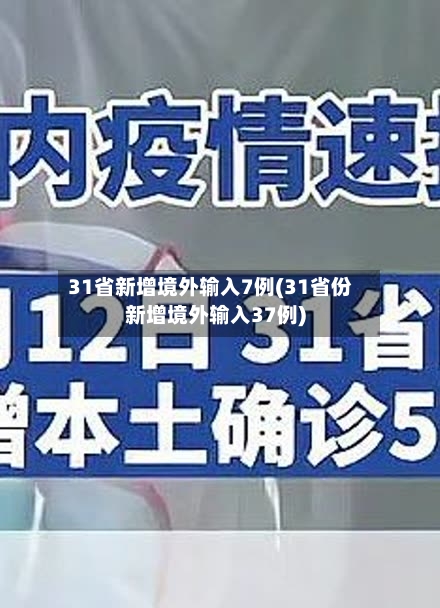 31省新增境外输入7例(31省份新增境外输入37例)-第1张图片