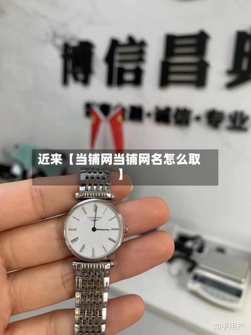 近来【当铺网当铺网名怎么取】-第1张图片