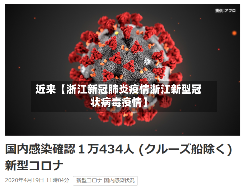近来【浙江新冠肺炎疫情浙江新型冠状病毒疫情】-第2张图片