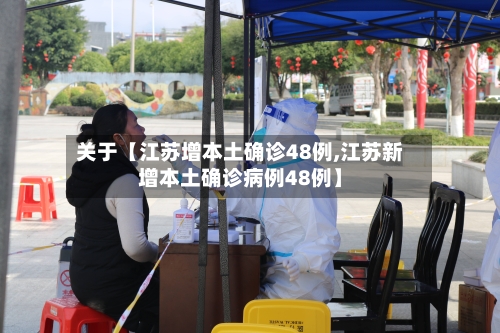 关于【江苏增本土确诊48例,江苏新增本土确诊病例48例】-第1张图片