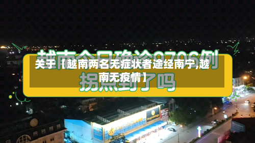 关于【越南两名无症状者途经南宁,越南无疫情】-第2张图片