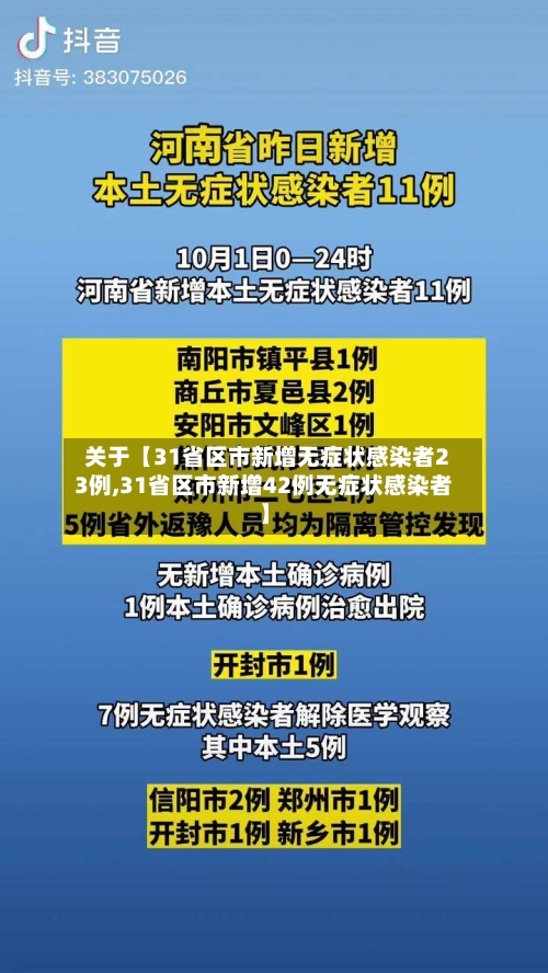 关于【31省区市新增无症状感染者23例,31省区市新增42例无症状感染者】-第1张图片