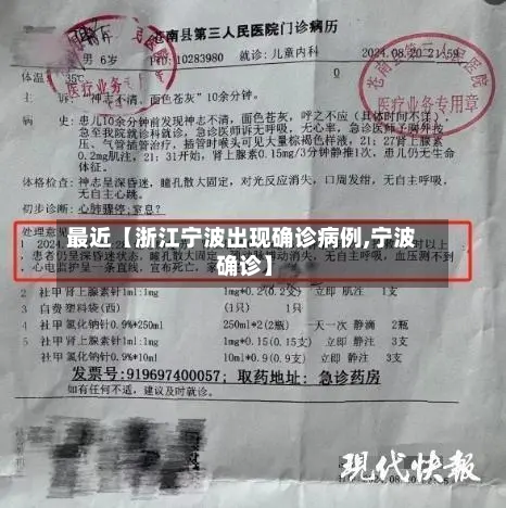 最近【浙江宁波出现确诊病例,宁波 确诊】-第1张图片