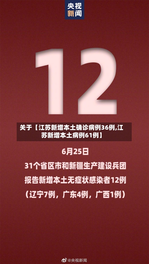 关于【江苏新增本土确诊病例36例,江苏新增本土病例61例】-第1张图片
