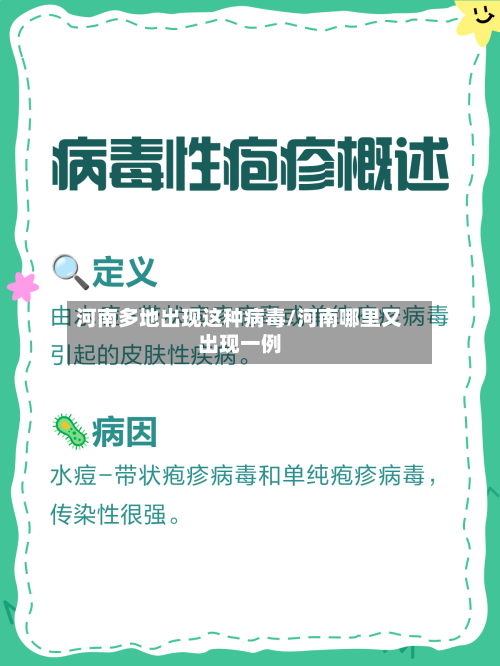 河南多地出现这种病毒/河南哪里又出现一例-第1张图片