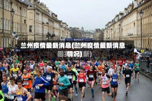 兰州疫情最新消息(兰州疫情最新消息情况)-第1张图片