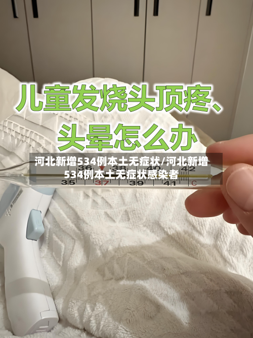 河北新增534例本土无症状/河北新增534例本土无症状感染者-第1张图片