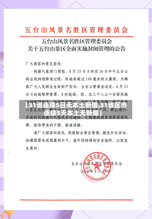 【31省连续5日无本土新增,31省区市连续5天本土无新增】-第1张图片