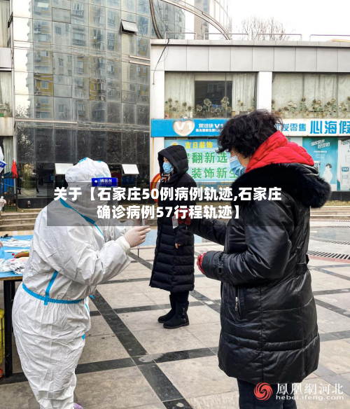 关于【石家庄50例病例轨迹,石家庄确诊病例57行程轨迹】-第2张图片
