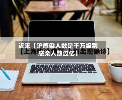 近来【沪感染人数是千万级别感染人数过亿】-第3张图片