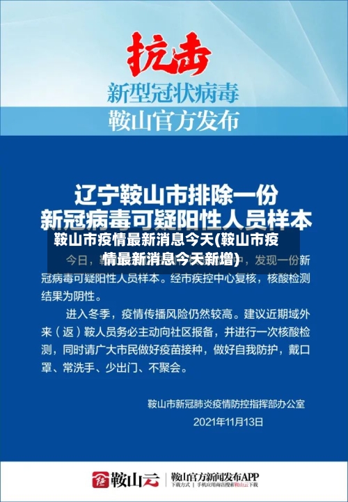 鞍山市疫情最新消息今天(鞍山市疫情最新消息今天新增)-第1张图片