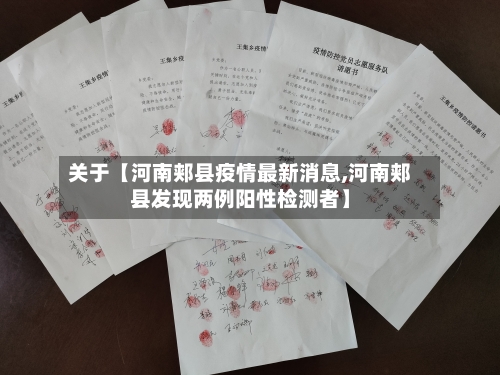 关于【河南郏县疫情最新消息,河南郏县发现两例阳性检测者】-第1张图片