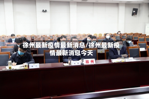 徐州最新疫情最新消息/徐州最新疫情最新消息今天-第1张图片