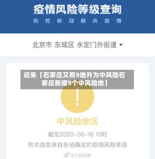 近来【石家庄又有9地升为中风险石家庄新增9个中风险地】-第1张图片