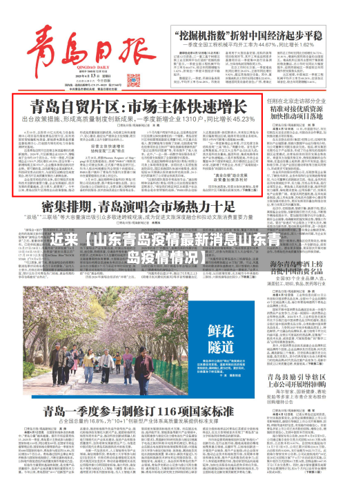 近来【山东青岛疫情最新消息山东青岛疫情情况】-第1张图片
