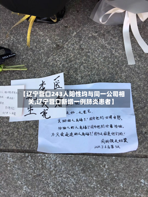 【辽宁营口243人阳性均与同一公司相关,辽宁营口新增一例肺炎患者】-第1张图片