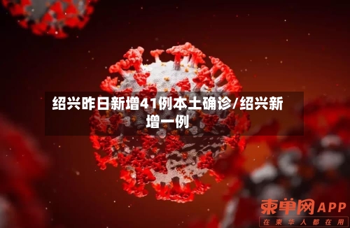 绍兴昨日新增41例本土确诊/绍兴新增一例-第3张图片