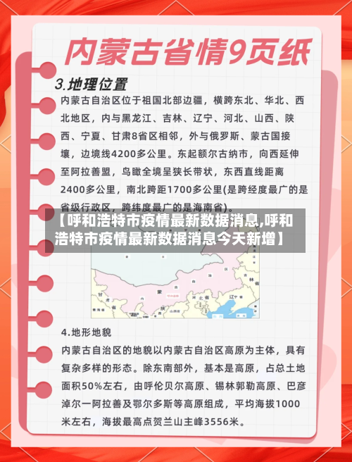 【呼和浩特市疫情最新数据消息,呼和浩特市疫情最新数据消息今天新增】-第2张图片