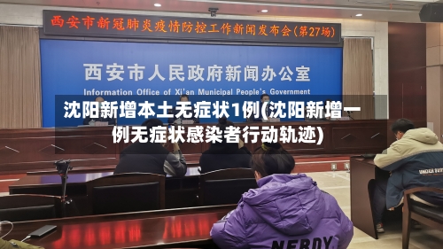 沈阳新增本土无症状1例(沈阳新增一例无症状感染者行动轨迹)-第1张图片