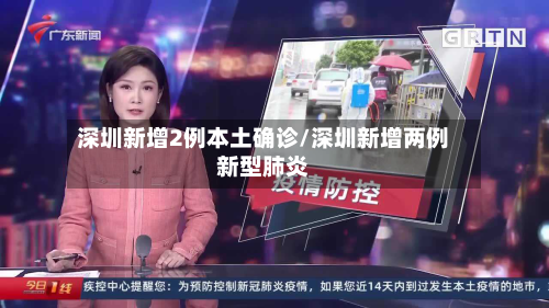 深圳新增2例本土确诊/深圳新增两例新型肺炎-第1张图片