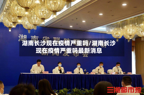 湖南长沙现在疫情严重吗/湖南长沙现在疫情严重吗最新消息-第3张图片