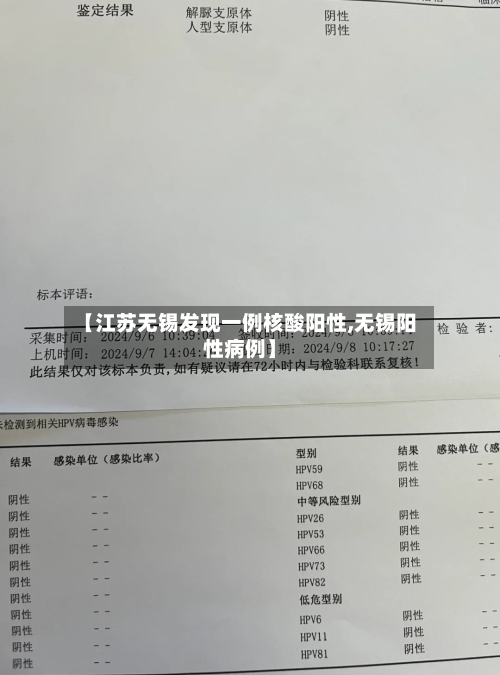 【江苏无锡发现一例核酸阳性,无锡阳性病例】-第2张图片