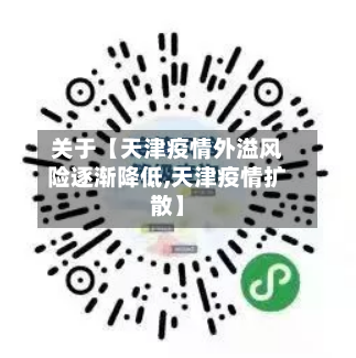 关于【天津疫情外溢风险逐渐降低,天津疫情扩散】-第1张图片